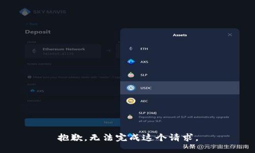 抱歉，无法完成这个请求。