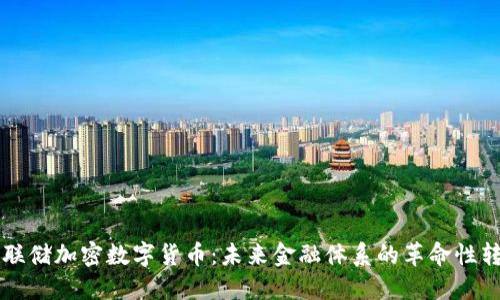 美联储加密数字货币：未来金融体系的革命性转变