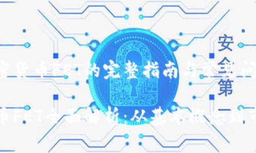 创建加密货币FET的完整指南与常见问题分析

加密货币FET全面解析：从基本概念到市场前景