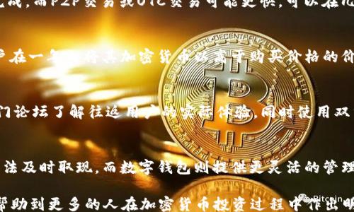 
/guanjianci

### 加密货币在哪里兑现？

在当今的数字经济时代，加密货币的使用愈加普及，许多人开始探索如何将他们的虚拟资产转化为现实中的货币，这就是“兑现”加密货币的过程。那么，加密货币具体可以在哪里兑现？本文将详细介绍加密货币的兑现方式及其相关知识，并解答大家在这一过程中可能遇到的相关问题。

## 加密货币兑现的方式

加密货币兑现的方法主要有以下几种：

### 1. 加密货币交易所

交易所是最常见的加密货币兑换平台。用户可以在这些平台上把加密货币出售换取法币（如美元、欧元等）或其他加密货币。

#### 常见交易所：
- **Coinbase**：这是一个用户友好型平台，特别适合刚接触加密货币的用户。
- **Binance**：这是全球最大的加密货币交易平台之一，支持多种加密货币的交易。
- **Kraken**：知名度高，安全性强，适合专业交易者使用。

在交易所兑现加密货币的基本步骤如下：
1. 注册并验证账户。
2. 将你的加密货币发送到交易所钱包。
3. 在平台上设定出售价格并进行交易。
4. 一旦交易完成，选择提现法币到你的银行账号。

### 2. OTC（场外交易）平台

OTC（Over-the-Counter）交易允许用户在不通过公开市场的情况下直接与其他买家和卖家进行交易。OTC交易通常适用于大宗交易，可以帮助避免因大额交易影响市场价格。

#### OTC交易的特点：
- **高隐私性**：交易通常是私密的，不会在公众市场上显示。
- **快速处理**：通常来说，OTC交易能够更快完成，无需等待市场订单匹配。

### 3. 加密货币ATM

随着加密货币的普及，越来越多的地方开始提供加密货币ATM机。这种机器允许用户通过现金购买加密货币，或将其加密货币兑换成现金。

#### 使用加密货币ATM的步骤：
1. 找到附近的加密货币ATM（可以用相关网站或手机应用进行查找）。
2. 验证身份（有些ATM可能需要身份证明）。
3. 输入要兑换的加密货币数量。
4. 将现金或签发送到对应的钱包地址。

### 4. P2P（点对点）平台

P2P平台允许用户直接与其他个人交易，不再通过中介。这种方式相对简单，通常能够提供更具竞争力的汇率。

#### P2P交易的特点：
- **灵活性高**：用户可以自行设定交易条件，包括价格和支付方式。
- **多样支付选项**：用户可以选择多种支付方式，包括银行转账、现金、PayPal等。

### 5. 银行转账

有一些公司提供将加密货币直接转换为法币并转账到用户银行账户的服务。这种方法虽然不如交易所常见，但仍然是可行的选择。

### 6. 私下交易

许多用户选择在自己的社交网络内私下交易加密货币。在进行私下交易时需要特别小心，因为这种方式的安全性和合法性难以保障。

## 为什么要兑现加密货币？

许多投资者在获得了一定的收益后，选择兑现加密货币以实现利润。以下是兑换加密货币的几个原因：

- **转换成现金**：用以支付日常生活的开销。
- **降低风险**：加密货币市场波动较大，兑现可以降低潜在的投资风险。
- **投资其他项目**：将加密货币转换为法币后，可以再进行其他投资或存款。

## 常见问题解答

### 1. 加密货币有哪些种类可以兑现？
 加密货币类型繁多，其中比特币（Bitcoin）、以太坊（Ethereum）、瑞波币（Ripple）等都是最具市场流通性的货币。用户在选择兑现货币时，首先需要了解这些货币的认可度和流动性。一般来说，主要交易所都支持主流的加密货币，根据市场需求与现有法规，某些小众币种可能难以兑换。
 另外，东京、香港等地区逐步推出了监管明确的加密货币，带来了更高的安全性和便捷性，使得用户更容易实现兑换流通。关注这些地区的市场动态，也有助于用户选择合适的加密货币进行兑现。

### 2. 兑现加密货币需要支付手续费吗？
 是的，几乎所有的交易所和服务平台都会收取一定的手续费。这些费用通常以交易金额的百分比方式收取。不同平台之间的手续费可能相差较大，用户在选择平台时需要仔细比较各项费用。此外，法币提款也可能涉及到银行手续费，因此在兑现前最好提前了解相关的费用结构。

### 3. 兑现加密货币需要多久时间？
 兑现加密货币所需的时间依赖于选定的平台和兑换方式。一般来说，通过中心化交易所进行的提现会在几个小时到几天内完成，而P2P交易或OTC交易可能更快，可以在几分钟内完成。在使用这些平台时，用户也应该注意市场高峰期的影响，因为在流量大的时候，交易处理的速度可能会变得缓慢。

### 4. 加密货币兑现的税务问题有哪些？
 在很多国家，出售或兑现加密货币可能会产生税务问题。例如，在美国，任何形式的加密货币交易都被视为资本利得，如果用户在一年内将其加密货币以高于购买价格的价格出售，则有可能需要缴纳税款。用户在兑现前最好咨询专业的税务顾问，确保合规，并防止未来可能出现的税务问题。

### 5. 如何确保加密货币兑现的安全性？
 为了确保加密货币兑现的安全性，首先要选用知名的交易所或服务平台，查看其安全性和用户评价。可以通过搜索引擎或专门论坛了解往返用户的实际体验。同时使用双重身份验证、强密码保护以及尽量避免使用公共Wi-Fi等网络条件来提高安全性。

### 6. 兑换后得到的法币在哪里存储最安全？
 在获得法币后，用户可以选择存入传统银行账户或使用一些数字钱包。传统银行账户受监管，安全性相对较高，但有时可能无法及时取现。而数字钱包则提供更灵活的管理方式，用户可以通过应用进行快速交易和转账。无论选择何种方式，用户都应注意对账户和私人信息的安全保护。

随着全球对加密货币的认识不断加深，如何安全、有效地兑现加密货币也成为许多人关注的焦点。希望通过本文的介绍，能够帮助到更多的人在加密货币投资过程中作出明智的决策。