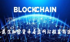 2023年最佳加密货币看盘网站推荐与使用指南