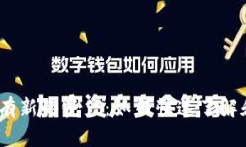  TokenIM钱包提示有新的资产：如何快速了解和管理您的数字资产