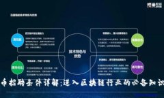 加密货币招聘条件详解：进入区块链行业的必备