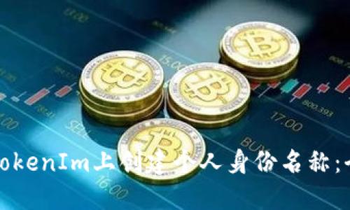 如何在TokenIm上创建个人身份名称：全面指南