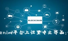 如何在Tokenim平台上设置中