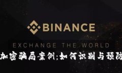 揭秘货币加密骗局案例：如何识别与预防投资陷