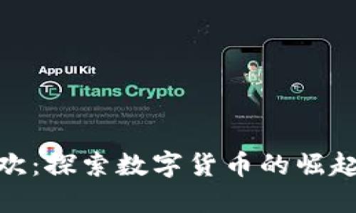 加密货币狂欢：探索数字货币的崛起与投资机遇