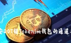 币安DOT转Tokenim钱包的通道指南