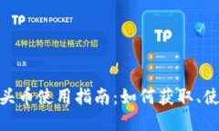 Tokenim中的空头币使用指南：如何获取、使用和投