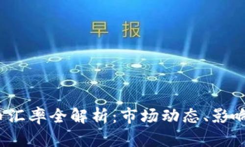2023年加密货币汇率全解析：市场动态、影响因素与投资前景