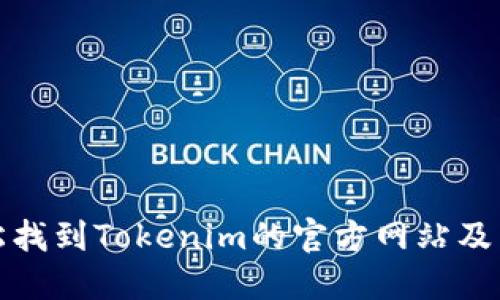 如何轻松找到Tokenim的官方网站及相关信息