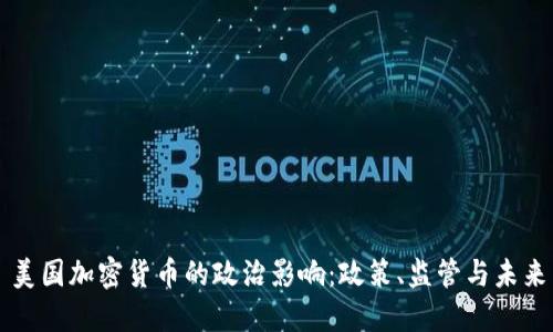 美国加密货币的政治影响：政策、监管与未来