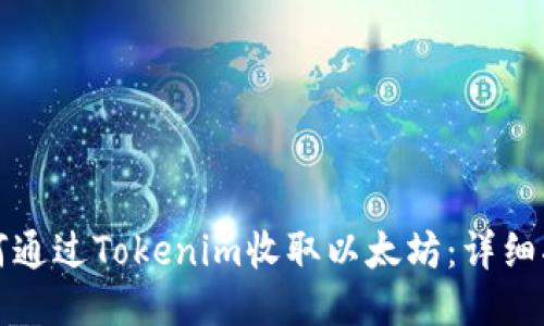 如何通过Tokenim收取以太坊：详细指南