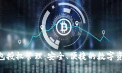 Tokenim钱包授权管理：安全