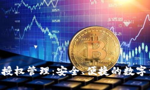 Tokenim钱包授权管理：安全、便捷的数字资产管理方案