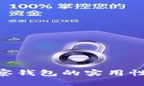 Tokenim观察钱包的实用性及使用指南