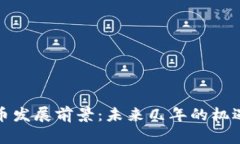 加密货币发展前景：未来