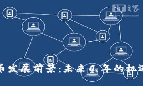 加密货币发展前景：未来几年的机遇与挑战