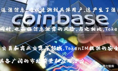    什么是TokenIM及其非实名制特点分析  / 

 guanjianci  TokenIM, 非实名制, 匿名通信, 区块链应用  /guanjianci 

在数字货币与区块链技术迅速发展的今天，TokenIM作为一种新型的通信工具，正在引起广泛关注。特别是在非实名制的应用场景下，TokenIM提供了一个安全且私密的通讯平台，这使得其在区块链社区中逐渐流行开来。本文将探讨TokenIM的特点与非实名制的优势，以及它在未来的发展可能性。

TokenIM的基本概念
TokenIM是一款基于区块链技术的即时通讯工具，强调安全性和隐私性。与传统的社交应用不同，TokenIM允许用户在不提供个人身份信息的情况下进行交流。这一特性使得TokenIM受到关注，尤其是在区块链和加密货币领域的用户中。

TokenIM的工作原理是围绕加密技术构建的。用户的信息通过端到端加密进行传输，确保只有发送者和接收者可以读取消息内容。这种加密方式大大提高了通讯的保密性，防止了数据泄露和被第三方窃取的风险。

非实名制的优势
TokenIM的非实名制特点为用户提供了更高的隐私保护。现代社会中，用户的个人信息被时常泄露，导致隐私侵害和金融诈骗等问题。TokenIM通过非实名制，用户无需担心在网络交流中被追踪或误用其信息。

与此同时，非实名制也吸引了那些希望匿名表达意见或进行交易的用户。尤其是在涉及到敏感话题或高风险交易的情况下，匿名性保护了用户的个人安全，使他们能够更加自由地进行沟通和交流。

TokenIM的应用场景
TokenIM的非实名制特点使其在多个领域都有广泛的应用潜力。在金融服务行业，用户可以进行安全的资金转移和交易，而无需担心身份被泄露。在社交媒体中，用户可以自由讨论各类话题，提高信息交流的多样性。

此外，TokenIM还可以应用于企业内部通讯，尤其是那些需要保密信息的团队。通过这种方式，企业可以避免内部数据的泄露，确保商业机密的安全性。

未来的发展方向
随着越来越多的用户意识到隐私保护的重要性，TokenIM在未来可能会继续发展壮大。未来的TokenIM可能会引入更多的功能，例如自动删除消息、定时发送、以及更强大的加密算法等。这些功能将进一步提升用户的使用体验和安全感。

此外，随着区块链技术的不断演进，TokenIM可能会与其他去中心化应用相结合，为用户提供更多增值服务，从而创造更丰富的生态系统。

可能存在的挑战
尽管TokenIM拥有众多优势，但也面临着一些挑战。首先，法律法规的限制可能会成为TokenIM发展的障碍。在某些国家或地区，未经实名验证的通信服务可能被视为非法。因此，TokenIM需要在法规允许的范围内不断创新，以适应不同的市场需求。

其次，安全性问题依然是一个亟待解决的难题。虽然TokenIM通过加密技术提升了安全性，但依然存在被黑客攻击的风险。因此，TokenIM开发团队需要不断其安全机制，以防止数据泄露和其他安全隐患。

相关问题分析

什么是TokenIM？
TokenIM是一款基于区块链技术的即时通讯应用，用户可以通过该平台进行安全、私密的文本、语音及视频交流。与传统的社交应用不同，TokenIM不要求用户提供个人身份信息，因此用户的隐私得到了较好的保护。其核心优势在于端到端加密通信，确保信息的机密性和安全性。用户可以在应用内进行即时交流、文件共享以及其他多种互动。

如何使用TokenIM进行安全通讯？
使用TokenIM进行安全通讯相对简单。用户首先需要下载并安装TokenIM应用，在注册过程中只需提供一个唯一的用户名和密码，无需填写邮箱或电话号码等其他个人信息。创建完账号后，用户可以邀请好友加入通讯列表，通过加密技术进行消息发送。同时，用户可以选择开启消息自毁功能，进一步提升消息的安全性。在应用内，用户还可以设置消息的查看权限，确保只有授权的用户才能读取内容。

TokenIM的非实名制对用户体验的影响
TokenIM的非实名制特点对用户体验有着积极影响。首先，用户在使用过程中不会感受到来自社会环境的压力，能够更加自在地表达自己的观点和意见。其次，非实名制使得用户可以自由地进行交流，尤其是在讨论较为敏感或争议的话题时，更加安全和隐蔽。此外，由于不需要提供个人信息，用户在创建账号和使用服务时也节省了时间和精力。这种便利性吸引了越来越多的用户选择TokenIM作为通信工具。

有哪些存在的法律风险？
尽管TokenIM的非实名制为用户提供了隐私保护，但也可能导致一些法律风险。一方面，某些国家对匿名通讯有严格的法律规定，非实名的沟通可能被视为不合规行为。另一方面，平台上的传播内容可能涉及到违法信息，难以追溯到具体用户，这产生了法律责任划分的复杂性。因此，TokenIM在发展过程中需要加强与相关法律法规的对接，确保自身的合规性。此外，用户也应具备法律意识，主动了解当地对此类应用的监管政策。

TokenIM与其他即时通讯平台的比较
相比于其他主流即时通讯平台（如WhatsApp、WeChat等），TokenIM在隐私保护和匿名性方面有其独特优势。虽然主流平台也注重用户数据安全，但通常需要实名认证并收集个人信息。用户在享受便利服务的同时，也面临信息泄露的风险。与之相比，TokenIM则在保障用户隐私的基础上，提供了相对匿名的通讯选择，使得用户在交流时感到更安心。此外，TokenIM在区块链技术的支持下，具备更高的安全性和透明度，这在一定程度上增强了用户的信任感。

TokenIM未来的市场前景如何？
面临越来越严峻的隐私保护问题和用户对匿名交流需求的提升，TokenIM作为解决方案之一，未来市场前景广阔。随着区块链技术的逐步普及，越来越多的用户愿意尝试去中心化的通讯解决方案。此外，在金融交易和商业交流等领域，TokenIM提供的安全私密通讯功能，有望吸引更多企业和用户的关注。因此，预计TokenIM将在未来迎来用户增长与市场拓展的良好机遇。与此同时，TokenIM开发团队需时刻关注用户反馈，持续产品，以适应日益变化的市场需求。

通过以上分析，我们可以看出TokenIM作为一种新型的通讯工具，在非实名制环境中为用户提供了安全可靠的交流平台。尽管在未来的发展中可能面临法规和安全方面的挑战，但其在区块链技术的支持下，仍具备广阔的市场前景和应用潜力。