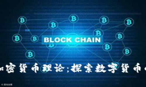 量子计算与加密货币理论：探索数字货币的未来安全性