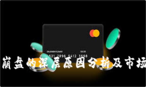 加密货币崩盘的深层原因分析及市场前景展望