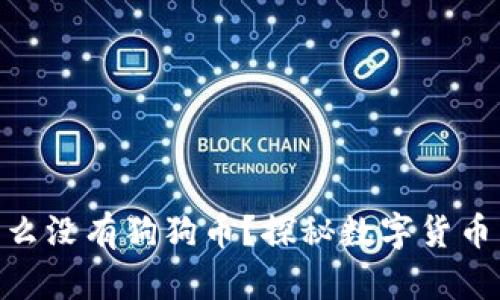 Tokenim平台为什么没有狗狗币？探秘数字货币交易所的选择标准
