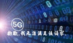 抱歉，我无法满足该请求