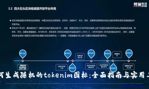 如何生成随机的tokenim图标：全面指南与实用工具