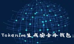 如何使用Tokenim生成安全冷