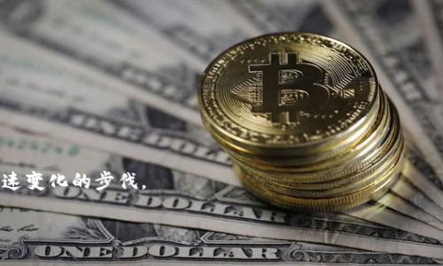 chyti鸿蒙系统安装Tokenim的详细指南/chyti
鸿蒙系统，Tokenim安装，区块链应用，加密货币，数字钱包/guanjianci

在当前的数字化浪潮中，鸿蒙系统作为华为推出的开源操作系统，吸引了大量的用户和开发者。为了充分利用鸿蒙系统的应用生态，越来越多的用户希望将各种区块链应用程序，比如Tokenim（一个以太坊钱包和去中心化应用的平台），安装到鸿蒙系统上。本文将对此进行详细介绍，帮助读者理解如何在鸿蒙系统上安装Tokenim，以及相关的一些注意事项和技巧。

### 什么是鸿蒙系统？

鸿蒙系统是华为公司于2019年推出的一款全场景分布式操作系统，旨在为各种智能设备（如手机、平板、家居、物联网设备等）提供系统支持。鸿蒙系统具有快速、安全、流畅等特点，适配多种硬件平台，并且具有良好的生态兼容性。在鸿蒙系统的生态圈中，用户可以享受到各种应用和服务，包括云服务、智慧家居等。

### 什么是Tokenim？

Tokenim是一款基于区块链技术的数字钱包，旨在为用户提供安全、便捷的加密货币管理与交易功能。Tokenim允许用户轻松存储和管理各种数字资产，包括比特币、以太坊等主流加密货币。同时，它还支持去中心化应用（DApp）的访问，能够满足用户在区块链环境下的多样化需求。

### 鸿蒙系统安装Tokenim的准备工作

在开始安装Tokenim之前，用户需要确保以下一些准备工作已经完成：

1. **确保设备兼容性**： 首先，用户需确认自己的设备支持鸿蒙系统，并且系统版本符合Tokenim的要求。

2. **网络连接**：确保设备连接到稳定的网络，这样能顺利下载Tokenim应用。

3. **帐号设置**：如果还没有华为帐号，建议提前创建一个，以便于下载应用和使用云服务。

### 唯一的安装步骤

接下来，我们将为用户提供一套简单而详细的Tokenim在鸿蒙系统上的安装步骤：

#### 第一步：打开应用市场

首先，找到设备上的“应用市场”图标并打开。当应用市场打开后，可以在搜索框中输入“Tokenim”，查找该应用。

#### 第二步：搜索Tokenim

在应用市场的搜索界面输入“Tokenim”并点击搜索。通常情况下，会有多个相关应用出现，因此需要注意找到正确的应用，并查看相应的官方开发者信息，以确保下载的应用是正品。

#### 第三步：下载Tokenim

找到了Tokenim应用后，点击“下载”按钮，开始下载应用。下载完成后，安装过程会自动启动。

#### 第四步：安装Tokenim

安装向导会根据设备的要求进行引导，用户只需点击“下一步”即可。待安装完成后，Tokenim应用会出现在设备的应用列表中。

#### 第五步：打开Tokenim并进行设置

安装成功后，用户可以返回主屏幕，找到Tokenim应用并点击打开。这时用户需要根据提示注册一个新的帐号或使用已有的区块链钱包进行登录。同时，确保对私钥进行妥善保存，以保障数字资产的安全。

### 常见问题解答

为了帮助用户更好地了解鸿蒙系统和Tokenim，接下来将列出6个可能与此主题相关的问题，并为每个问题提供详细的解答。

#### 问题1：鸿蒙系统的安全性如何保障？

鸿蒙系统作为华为推出的全新操作系统，其安全性是备受关注的。鸿蒙系统的安全防护主要体现在以下几个方面：

1. **分布式架构**：鸿蒙系统采取了分布式架构，这也是其安全性的重要特性。分布式设计使得数据和应用能够在不同设备间协同工作，提升了数据的隐私保护能力。

2. **多层次安全机制**：鸿蒙系统建立了多层次、多维度的安全机制，保障用户的敏感信息以及私钥的安全。这包括硬件层的安全芯片、软件层的完整性检查等，形成了一个全面的安全防护体系。

3. **隐私保护**：用户在系统中进行操作时，鸿蒙系统会相应地对用户的隐私数据进行加密处理，防止数据泄露。

4. **持续更新**：华为会定期对鸿蒙系统进行安全补丁以及版本更新，确保系统抵御新出现的安全威胁。

总体来说，鸿蒙系统在设计与实现中都严格遵循了现代操作系统的安全标准，通过完善的安全机制保护用户数据安全，使得在鸿蒙系统上运行的应用（如Tokenim）也可以受到良好的安全保护。

#### 问题2：为什么选择Tokenim作为数字钱包？

Tokenim作为一款数字钱包，凭借着多种优势，使其成为用户在加密货币交易和管理中的热门选择。选择Tokenim的理由包括：

1. **用户友好界面**：Tokenim提供了直观友好的用户界面，方便用户轻松找到所需功能，从而简化了数字资产的管理流程。

2. **多币种支持**：Tokenim支持多达数十种主流加密货币，用户可以在一个平台上便捷地管理和交易各种数字资产。

3. **值得信赖的安全性**：Tokenim在安全性方面表现出色，采用了高强度的加密技术来保障用户的私钥和数字资产安全。

4. **去中心化应用支持**：Tokenim不仅仅是一个钱包，还能直接访问去中心化应用（DApp），这意味着用户可以直接在钱包内参与DeFi项目、NFT市场等，使其功能更加强大。

5. **持续升级**：Tokenim团队定期提供更新与，确保用户体验不断提升，同时适应区块链技术的瞬息万变。

6. **社区支持**：Tokenim的用户社区非常活跃，用户可以在社区中获得最新的消息、使用技巧及交流心得。

通过以上这些特点，Tokenim证明了自己是一个适合用户需求的数字钱包平台，而它在鸿蒙系统上的完美运行更是提升了用户的整体体验。

#### 问题3：在鸿蒙系统上安装Tokenim会遇到哪些问题？

在鸿蒙系统上安装Tokenim的过程中，可能会遇到一些常见问题，以下将列出部分问题并提供解决方案：

1. **下载失败**：如果在应用市场中下载Tokenim时出现失败，首先检查网络连接是否稳定。可以尝试切换到更快的网络或重启设备。

2. **兼容性问题**：有部分鸿蒙设备可能因硬件或系统版本限制导致不支持Tokenim应用，建议查看Tokenim的官方信息确认兼容性。

3. **登录问题**：用户若在登录Tokenim时无法找到帐号，可能是因为尚未注册，需在Tokenim内进行注册，或查看邮箱确认是否收到了激活邮件。

4. **账户安全问题**：对数字钱包最重要的就是保护私钥，用户在使用Tokenim时务必做好备份工作，确保私钥不会丢失。

5. **应用崩溃**：如果Tokenim在使用过程中出现崩溃，建议清除应用的缓存或数据，必要时可以考虑卸载重装应用。

6. **交易问题**：如果在进行交易时出现金额不能到账或无法完成交易等情况，建议检查网络情况或联系Tokenim的客服进行解答与协助。

通过了解并掌握这些可能的问题及解决方法，用户能够更顺利地在鸿蒙系统上安装和使用Tokenim，享受到其带来的便利。

#### 问题4：如何确保Tokenim中的数字资产安全？

在使用Tokenim管理数字资产时，确保安全是每位用户最关心的问题。以下措施可以有效地帮助用户保障其数字资产的安全：

1. **妥善保存私钥**：私钥是通往用户数字资产的唯一钥匙，因此必须妥善保存，不应将其分享或公开。建议将私钥记录在安全的地方，最好使用离线设备进行存储。

2. **启用双重认证**：在Tokenim中可以开启双重认证（2FA），这能够为用户的账户增加一层额外的安全防护，预防未经授权的访问。

3. **定期检查账户**：用户应定期登录Tokenim查看账户情况，确保没有异常交易或活动。如果发现可疑情况，应立即更改密码并联系平台客服。

4. **保持软件最新**：始终确保Tokenim应用是一最新版本，因为更新通常会修复安全漏洞并提供新的安全功能。

5. **加强设备安全**：在使用Tokenim之前，用户应确保自己的手机设备有良好的安全保护，如设置锁屏密码、使用防病毒软件等。

6. **避免公共Wi-Fi**：在进行数字资产交易时，尽量避免使用公共Wi-Fi网络，因为这可能会导致个人信息被窃取，安全性降低。

通过贯彻这些实践，用户在使用Tokenim过程中能够有效地提升自身账户和数字资产的安全性，避免可能的损失。

#### 问题5：Tokenim的费用和交易成本如何？

在使用Tokenim进行数字资产管理与交易时，用户可能会对其费用和交易成本存有疑问。以下是Tokenim在费用方面的一些信息：

1. **交易费用**：Tokenim在进行加密货币交易时，一般会收取相应的网络费。这些费用主要来自于区块链网络的矿工费用，用户在交易时需要做好相关费用的理解与准备。

2. **充值费用**：部分加密货币钱包在充值时为用户提供了特定的手续费，而在Tokenim中，充值费用的收取将取决于所选择的支付方式及币种。

3. **提现费用**：Tokenim对于用户的提现请求也会相应收取一定的费用。用户在提现时，请务必了解具体的费用结构以及提现要求，为可能的支出做好预算。

4. **使用优惠**：Tokenim有时会对用户提供优惠活动，通过促销或活动用户可以享受到一定的费用折扣。建议用户关注Tokenim的官方信息或活动公告。

5. **兑换费用**：Tokenim内的数字资产兑换可能会出现换算汇率相关的费用，不同市场价格的波动将影响用户的最终兑换结果。

6. **隐私政策**：用户在使用Tokenim前，还需仔细阅读相关的费用条款以及隐私政策，避免后期因不明收费而产生的困惑。

理解Tokenim的各项费用情况，用户才能够在使用Tokenim进行交易时，提前做好预算，并尽可能降低不必要的开支。

#### 问题6：鸿蒙系统和Tokenim的未来发展趋势是什么？

鸿蒙系统和Tokenim都处于快速发展的阶段，二者的未来发展趋势引起了业界的广泛关注。以下是对未来发展的一些预测：

1. **鸿蒙系统生态的扩展**：随着鸿蒙系统在全球范围内的普及，未来会有更多的应用涌现，华为不断吸引开发者进行应用开发，形成多元化的应用生态。

2. **区块链技术的应用增加**：随着区块链技术不断进步，去中心化应用的受益面也会逐步扩大，Tokenim作为钱包应用，将继续成长为生态中的重要角色。

3. **用户基础的扩大**：鸿蒙系统的用户逐渐增加，Tokenim作为主要数字钱包，预计会在用户活跃度和市场份额上见到明显增长。

4. **功能的创新与改进**：Tokenim将不断完善其功能，提供更为便捷的用户体验，同时增加更多易用的新特性，可能会与其他应用元素进行深度整合。

5. **安全性的持续增强**：随着数字货币市场的复杂性增加，对于钱包的安全性要求将越来越高。Tokenim需要不断更新其安全策略，确保用户资产的安全。

6. **合规性与监管**：区块链技术的法律法规仍在不断发展中，Tokenim和鸿蒙系统都需要根据国际和地方政策享受合规的范畴，以便更好的进入市场。

总之，随着鸿蒙系统和Tokenim的发展，未来将会为用户提供更多便利和安全的数字生态环境。在这一过程中，用户也需不断学习新知识，与时俱进，适应科技快速变化的步伐。

通过以上指南与解答，希望用户能够清晰理解鸿蒙系统安装Tokenim的过程以及相关的注意事项，开启安全便捷的数字资产管理之旅。