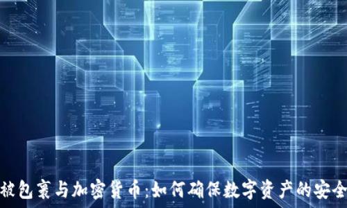   
棉被包裹与加密货币：如何确保数字资产的安全性