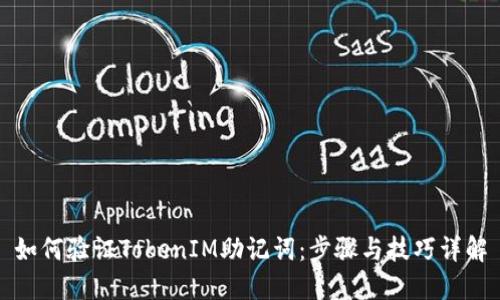 如何验证TokenIM助记词：步骤与技巧详解