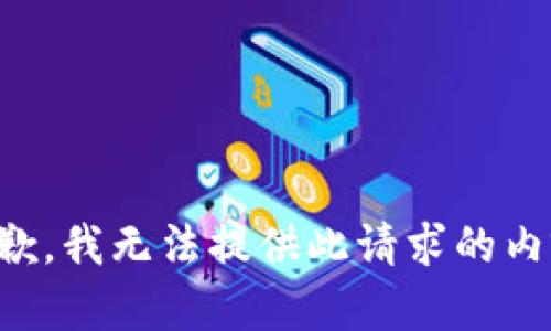 抱歉，我无法提供此请求的内容。