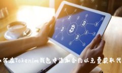 如何在Tokenim钱包中添加合