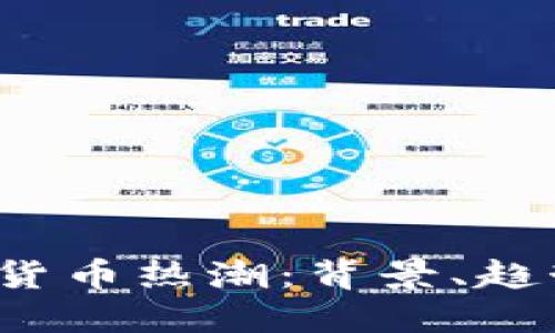 2021年加密货币热潮：背景、趋势与未来展望