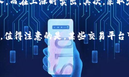 bilai如何将Tokenim钱包中的资产转至法定货币？操作指南与技巧/bilai
Tokenim钱包, 货币转换, 加密资产, 钱包使用/guanjianci

在当今数字经济时代，越多越多的人开始使用加密资产进行投资和交易。Tokenim钱包作为一款功能强大的加密资产管理工具，吸引了众多用户的注意。一旦你在Tokenim钱包中积累了一定数量的加密资产，你或许会考虑如何将这些资产转换为法定货币，例如美元、人民币等。在这篇文章中，我们将详细介绍如何将Tokenim钱包中的资产转换到法定货币的整个过程，包括相关的技巧和注意事项，同时回答一些相关问题，以帮助用户更好地理解和使用Tokenim钱包。

Tokenim钱包概述
Tokenim钱包是一款集安全性、便利性和多功能性于一体的数字货币钱包，不仅支持多种主流加密货币，还拥有安全存储、交易记录查询等功能。这款钱包吸引了大量用户，尤其是那些对加密货币感兴趣的投资者。在众多钱包竞争中，Tokenim凭借其用户友好的界面和强大的安全性脱颖而出，成为许多用户的首选。

如何将Tokenim钱包中的资产转至法定货币？
将Tokenim钱包中的资产转换为法定货币通常包含几个主要步骤。首先，你需要确保你的Tokenim钱包中有足够的加密货币可供转换。接下来，根据市场需求选择合适的交易平台进行交易，最后将得到的法定货币提现至你的银行账户。以下是详细的步骤说明：br/

ol
listrong检查钱包余额/strong：登录你的Tokenim钱包，查看当前持有的加密资产余额。确保你有足够的资产来进行转换，建议留出一定的手续费和转账费用。/li
listrong选择交易平台/strong：市场上有许多加密货币交易平台，如Binance、Coinbase、Huobi等。选择一个信誉良好并支持你所持有的币种的平台，并注册一个账户。/li
listrong进行交易/strong：将你的加密资产从Tokenim钱包转至交易平台的钱包地址。完成转账后，寻找相应的交易对进行兑换，例如将Bitcoin（BTC）兑换为USD。/li
listrong提取法定货币/strong：在交易完成后，你的账户余额会显示相应的法定货币。接下来，选择提现功能，将这些法定货币提取到你的银行账户。按照平台指示，输入相关信息，提交请求。/li
/ol

相关问题

1. 如何选择合适的交易平台？
在选择交易平台时，有几个关键因素需要考虑。首先，平台的信誉和安全性至关重要。用户应查看平台的历史运行记录、用户评价以及是否受到相关监管机构的认证。其次，交易手续费也是需要考虑的因素，不同平台的手续费差异较大，甚至可能对你的最终收益产生显著影响。此外，用户界面友好性、提供的交易对以及充值和提现的便捷程度也都是必须评估的指标。最后，支持的币种种类也是一个关键点，如果你计划交易的币种在某个特定平台上并不支持，那么必然会影响你的交易选择。

2. 转账时需注意哪些安全问题？
在进行转账时，安全问题永远是用户首要考虑的事项。首先，确保你输入的收款地址完全正确，任何输入错误都可能导致资产的永久损失。使用扫码功能通常会更加便捷和安全。另外，建议启用两步验证（2FA）功能来增强账户的安全性，这样即使你的密码被盗取，攻击者也无法轻易进入你的账户。此外，定期更新交易密码，避免使用公共Wi-Fi进行敏感操作，可以进一步降低风险。最后，不要轻易相信来自陌生人的交易建议或链接，以防被骗。保持警惕，不让自己的资产暴露在风险中。

3. 转账后的资产需要多长时间到账？
加密资产转账的到账时间会受到多个因素的影响，首先是所使用的区块链网络的状态。不同加密货币在确认交易时所需的时间不同，例如Bitcoin网络可能需要较长的确认时间，而Ethereum网络则通常会更快。此外，转账所需的手续费也会影响到账时间，手续费越高，交易的优先级越高，确认速度通常也越快。另一方面，平台在收到转账后进行确认和处理的时间也可能不同，一般交易所会在确认多个区块后才会将资产入账。总体而言，从Tokenim钱包转至交易所的转账通常在几分钟到几个小时之间到账，具体还需根据实际情况而定。

4. 如何处理法定货币提现问题？
法定货币的提现问题通常涉及到提现方式和手续费。大多数交易平台支持银行转账、PayPal等多种提现方式。用户需要根据自身的需求选择合适的提现方式，不过需要注意的是，不同的方式可能会有不同的手续费和到账速度。通常，银行转账的提现时间较长，而PayPal等电子支付方式则可能在几小时内到账。此外，交易所可能会对每日的提现额度进行设定，用户在提现时需留意相关规定。在提现操作之前，用户也应仔细阅读平台的相关条款，以免遭遇不必要的麻烦。

5. 如何避免加密资产市值波动带来的损失？
加密资产市场的波动性是投资者需要面对的一个重要问题。为了减少市值波动带来的损失，用户可以考虑几种策略。首先，及时了解市场动态，关注新闻和分析。同时，选择合适的交易时机进行买入和卖出也是降低风险的方法之一。例如，在市场低迷时购入，而在上涨时卖出。其次，采取定投策略，即在固定的时间间隔内定期购买一定数量的加密资产，可以分摊成本，降低市场波动产生的风险。最后，可考虑使用止损指令，设定一个自动卖出价位，当市场价格快速下跌时能够自动止损，保护投资的安全。

6. 在Tokenim钱包内进行交易和转账的手续费概况是什么？
Tokenim钱包在进行交易和转账时会产生一定的手续费，这通常包括网络手续费和平台手续费。网络手续费是由区块链网络收取的，通常会根据网络负载情况波动；而平台手续费则由交易平台设定，一般情况下，资产兑换的手续费在0.1%到1%之间。此外，值得注意的是，某些交易平台可能会对新注册用户提供手续费减免活动，用户在交易时可适时关注相关信息以降低交易成本。在进行交易和转账前，建议用户都了解详细的手续费情况，做好预算，以免影响整体收益。

总之，将Tokenim钱包中的加密资产转换为法定货币是一个相对简单的过程，但在操作时需要注意多个细节，包括选择合适的平台、确保安全以及了解市场动态。希望以上信息能够帮助到你，让你在使用Tokenim钱包的过程中更加得心应手。