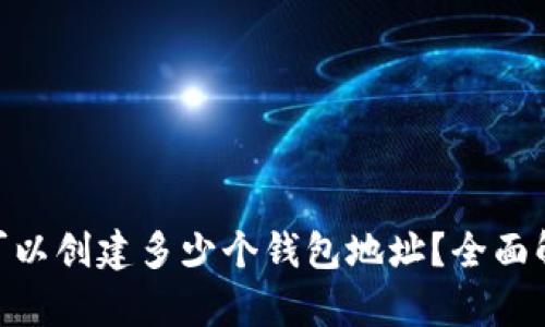 Tokenim钱包可以创建多少个钱包地址？全面解析与使用指南
