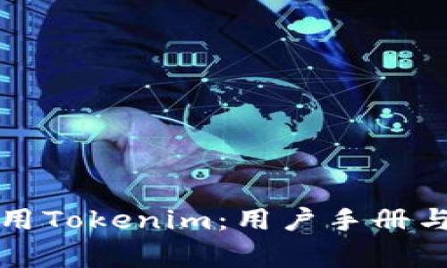 如何下载和使用Tokenim：用户手册与常见问题解答