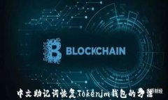 中文助记词恢复Tokenim钱包的方法