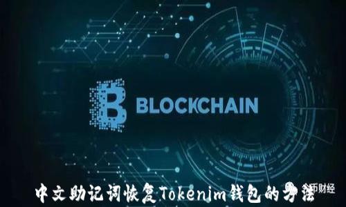 
中文助记词恢复Tokenim钱包的方法