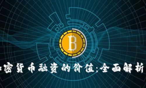 如何评估加密货币融资的价值：全面解析与投资指南