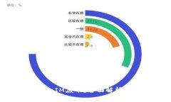 什么是TokenIM废币？全面解析及投资风险