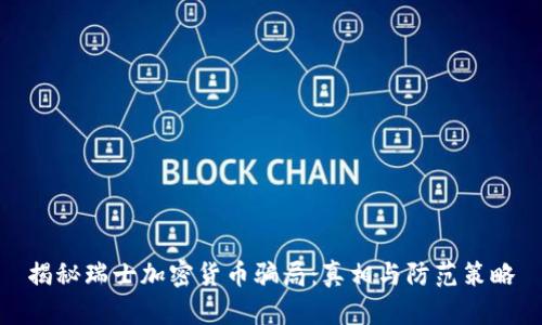 揭秘瑞士加密货币骗局：真相与防范策略