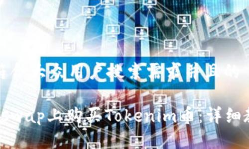 思考一个符合大众用户搜索需求并且的

如何在Uniswap上购买Tokenim币：详细教程与技巧