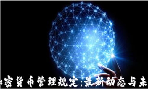 
印度加密货币管理规定：最新动态与未来展望