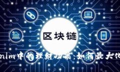 深入探讨Tokenim中的理财功