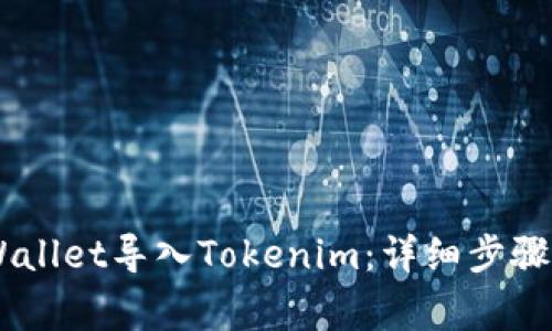 如何把Trust Wallet导入Tokenim：详细步骤与常见问题解答