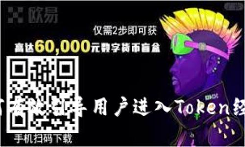 2023年如何有效引导用户进入Token经济的新时代