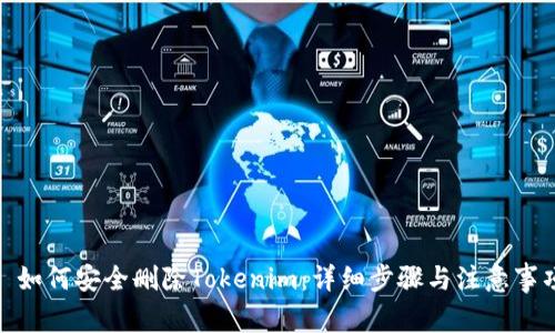 : 如何安全删除Tokenim：详细步骤与注意事项