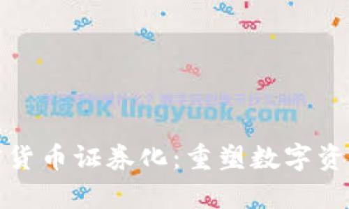数学加密货币证券化：重塑数字资产的未来